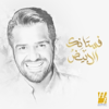 Fostanek El Abyad - Hussain Al Jassmi