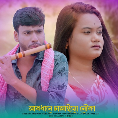 Shabdane Chalaiyo Nowka - Single
