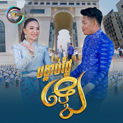 បង្គាប់ថ្លៃឡេ - Single