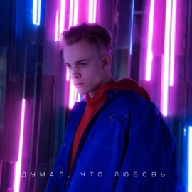 Думал, что любовь ЛЁНЯ