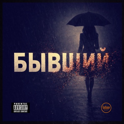 Бывший - EP