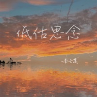 低估思念 - Single - 李云霆