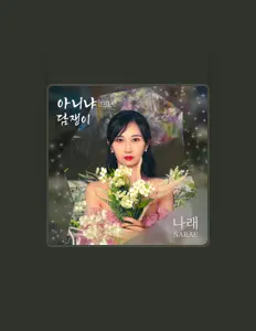 收听 나래、观看音乐视频、阅读小传、查看巡演日期等 ！