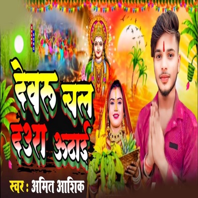 Devru Chala Daura Uthai - Single