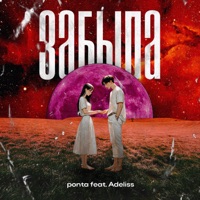 забыла (feat. adeliss) - Single - ponta