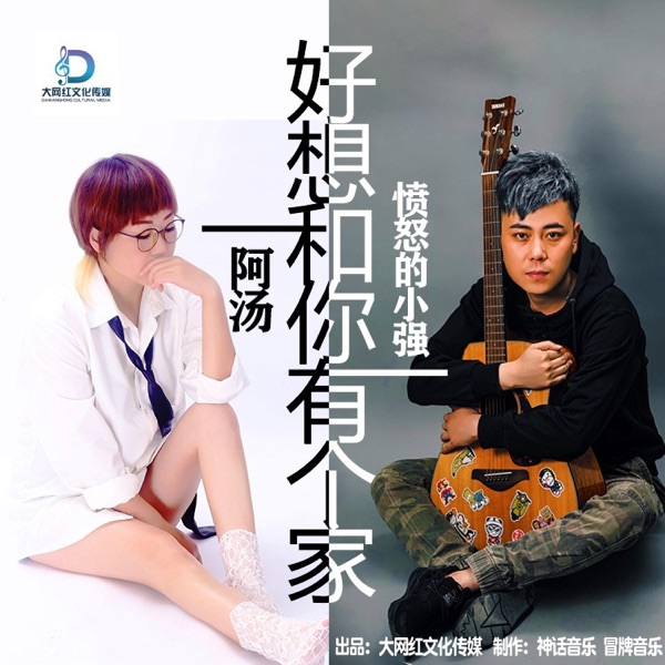 好想和你有个家 - Single