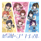 感謝のコントレイル - EP - シャイニーカラーズ Cover Art