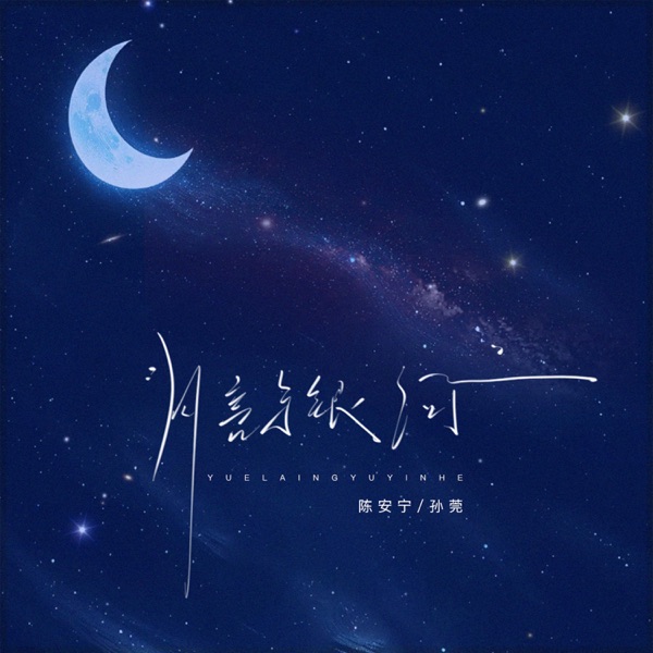 月亮与银河 (DJ版) - Single