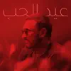 كاظم الساهر - عيد الحب