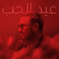 عيد الحب — كاظم الساهر