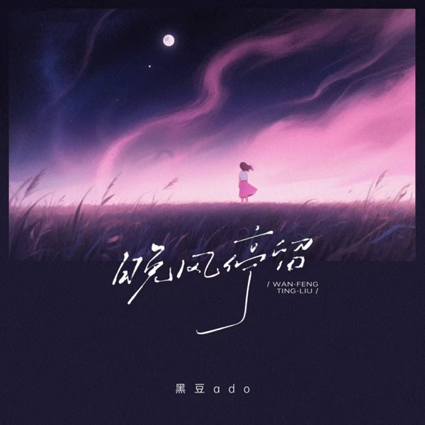 晚风停留 - Single