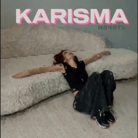 начать KARISMA