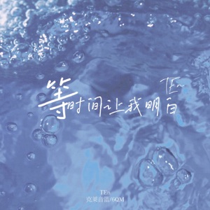 等时间让我明白 - Single