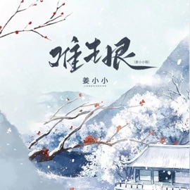 难生恨 (0.8X) 姜小小