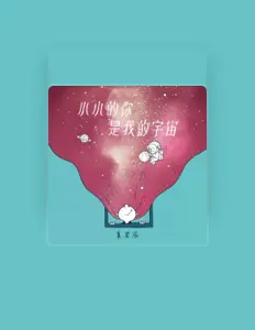 Listen to 夏星辰, watch music videos, read bio, see tour dates & more!