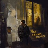 Под твоим окном - Single - Jamik