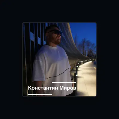 Константин Миров सुनें, म्यूज़िक वीडियो देखें, बायो पढ़ें, दौरे की तारीखें और बहुत कुछ देखें!
