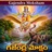 GAJENDRA MOKSHAM STOTRAM