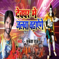 Devghar Me Jalwa Chadhayenge - Single - Mukesh Raja