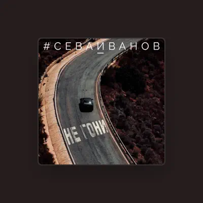 Listen to #СЕВАИВАНОВ, watch music videos, read bio, see tour dates & more!