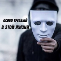 В ЭТОЙ ЖИЗНИ - Single - Особо Трезвый