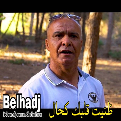 ظنيت قلبك كحال Saf - Single