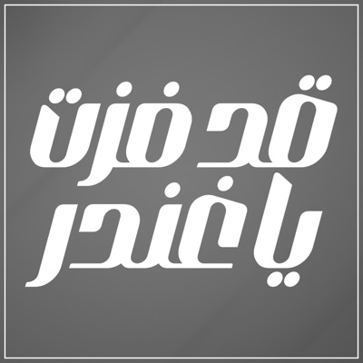 قد فزت يا غندر