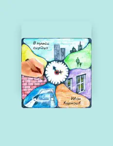 Listen to Иван Курнаев, watch music videos, read bio, see tour dates & more!