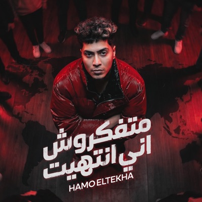 متفكروش انى انتهيت - Single