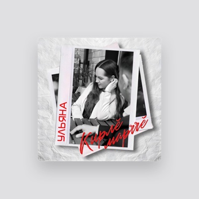 Listen to Ульяна, watch music videos, read bio, see tour dates & more!
