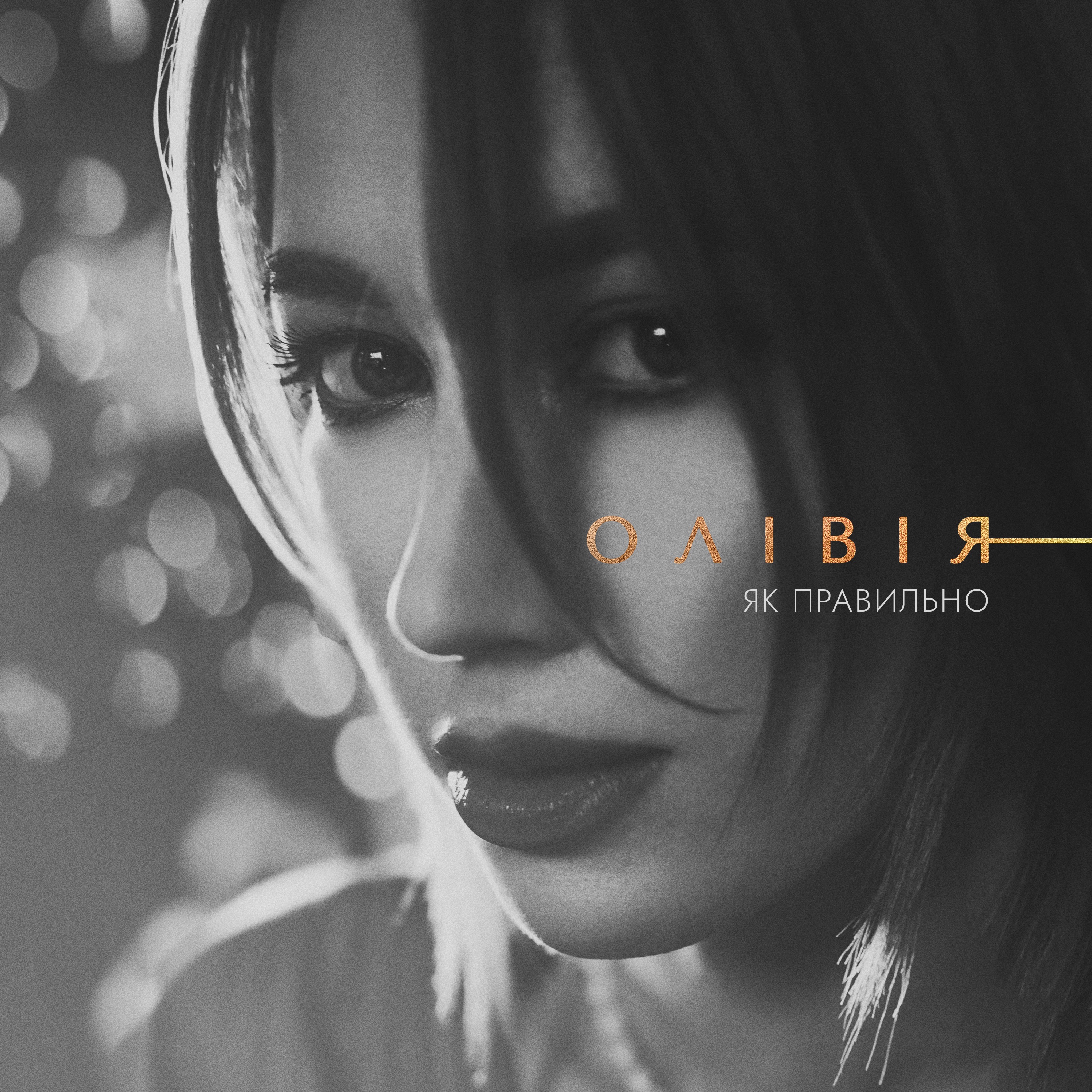 Як правильно - Single