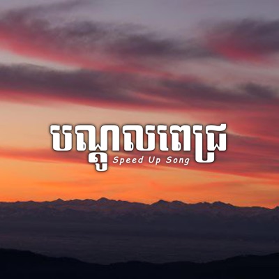 San Arika - បណ្តូលពេជ្រ