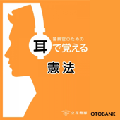 警察官のための耳で覚える憲法