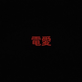 電愛/ Digital Sex Dtrue