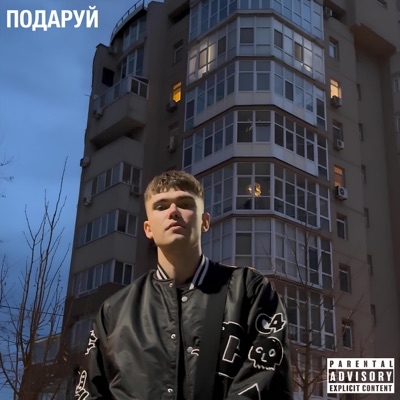 Подаруй - Single