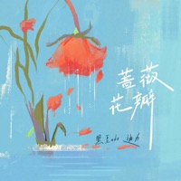 蔷薇花瓣 - Single - 黑豆ado & 迪力