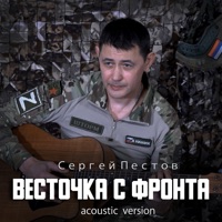 Весточка с фронта (Acoustic Version) - Single - Сергей Пестов