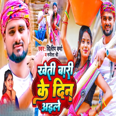 Kheti Bari Ke Din Aile - Single