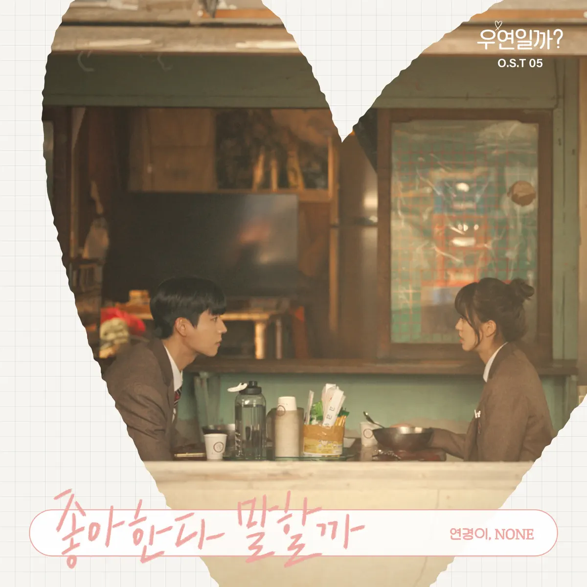 연경이 & NONE - Serendipity's Embrace (Original Soundtrack) Pt.5 - Single (2024) [iTunes Plus AAC M4A]-新房子