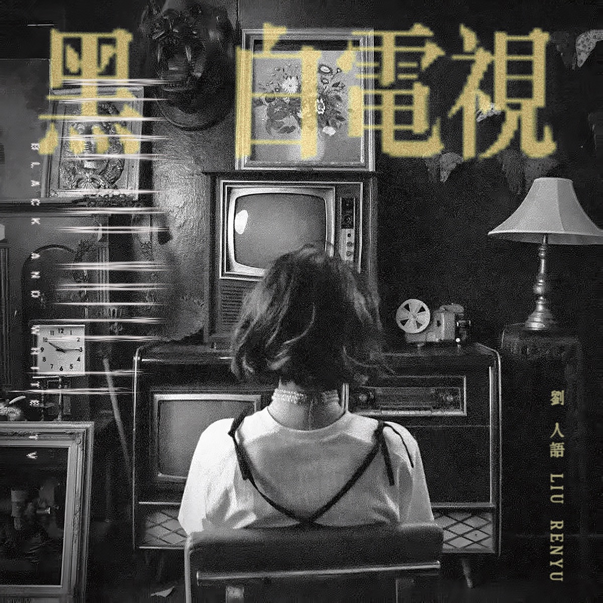 刘人语 - 黑白电视 - EP (2025) [iTunes Plus AAC M4A]-新房子