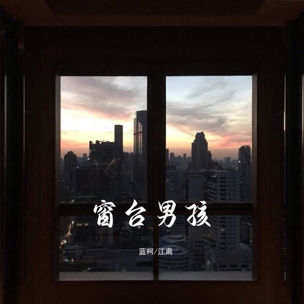 窗台男孩 - Single