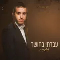  - ️ עברתי בחושך