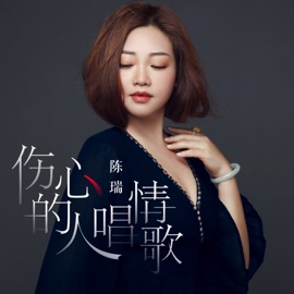 伤心的人唱情歌 (伴奏) Chen Rui