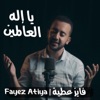 يا إله العالمين (feat. Fayez Attiya)