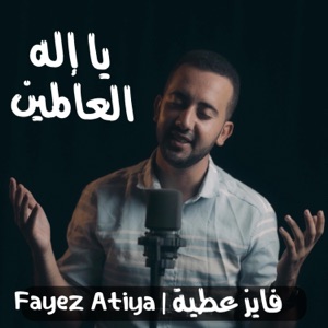 يا إله العالمين (feat. Fayez Attiya) - Single
