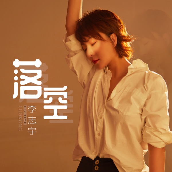 落空 - Single