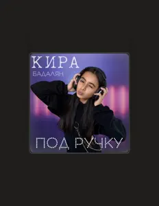 Poslechněte si interpreta Кира Бадалян, sledujte hudební videa, přečtěte si životopis, podívejte se na data turné a další informace.
