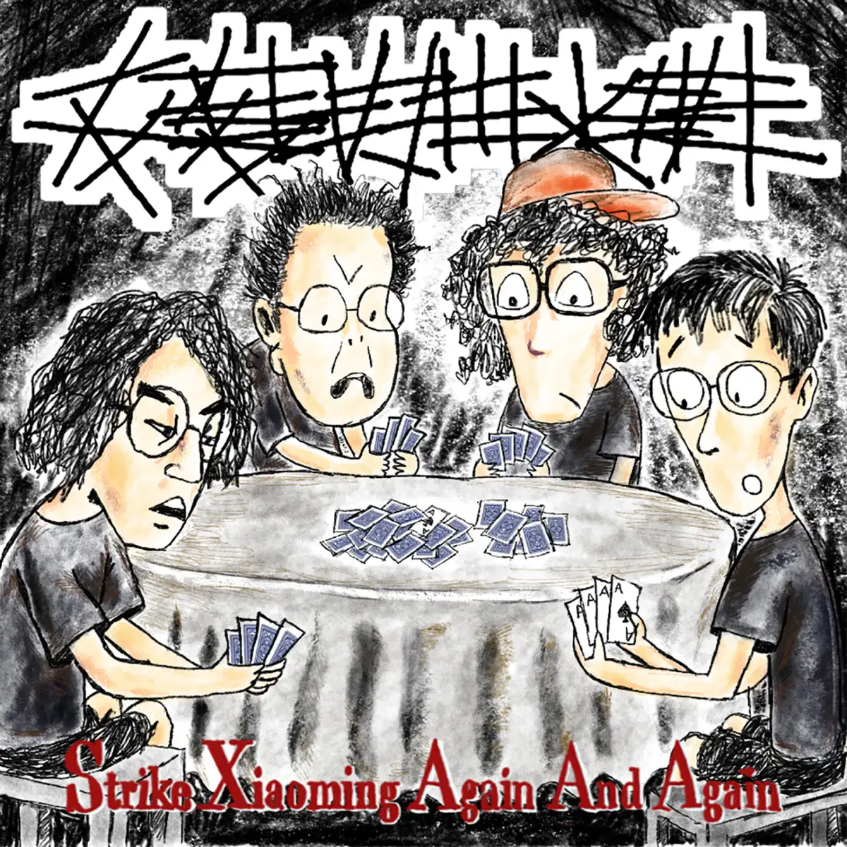 反覆攻擊小明 - 反覆攻擊小明 (2024) [iTunes Plus AAC M4A]-新房子