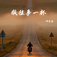 敬往事一杯 (街角的晚风语录) - Single - 阿美呀