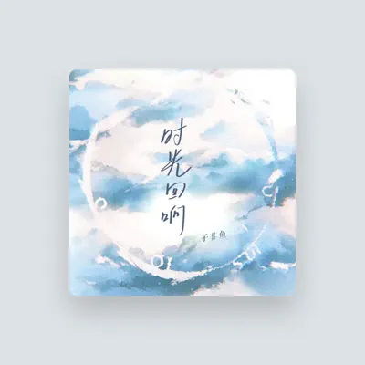 Listen to 子鱼菲儿, watch music videos, read bio, see tour dates & more!